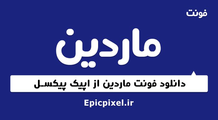 فونت ماردین فارسی