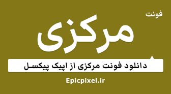 فونت مرکزی فارسی