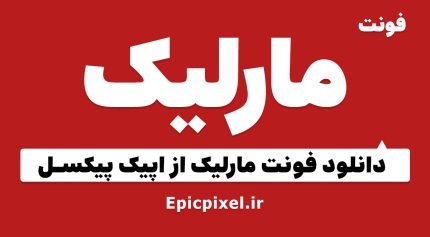 فونت مارلیک فارسی