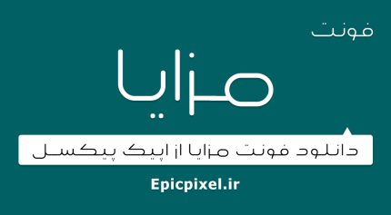 فونت مزایا فارسی