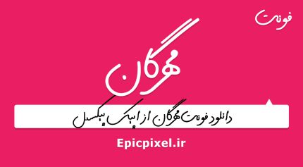فونت مهرگان فارسی