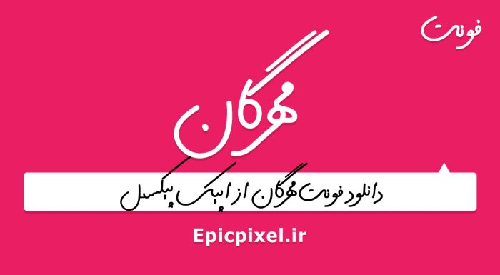 فونت مهرگان فارسی
