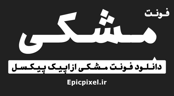 فونت مشکی فارسی