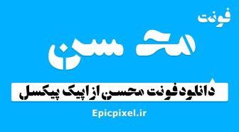 فونت محسن فارسی