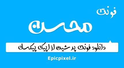 فونت محسن فارسی