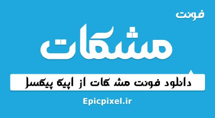 فونت مشکات فارسی