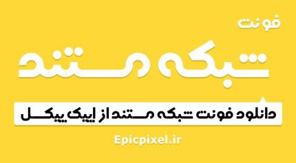 فونت مستند فارسی
