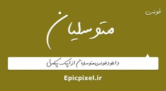 فونت متوسلیان فارسی