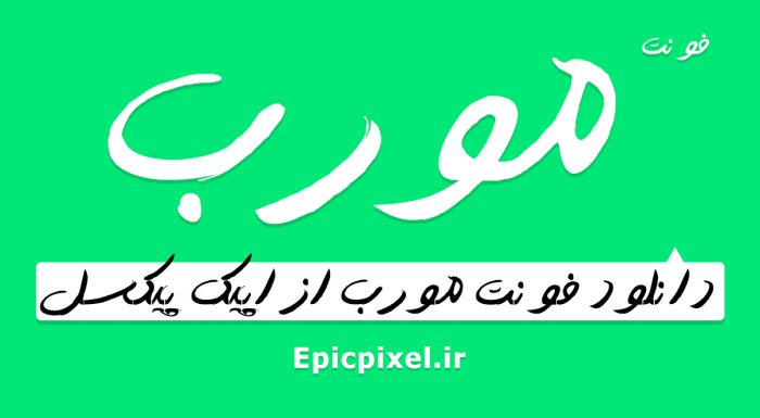 فونت مورب فارسی