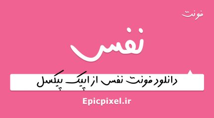 فونت نفس فارسی