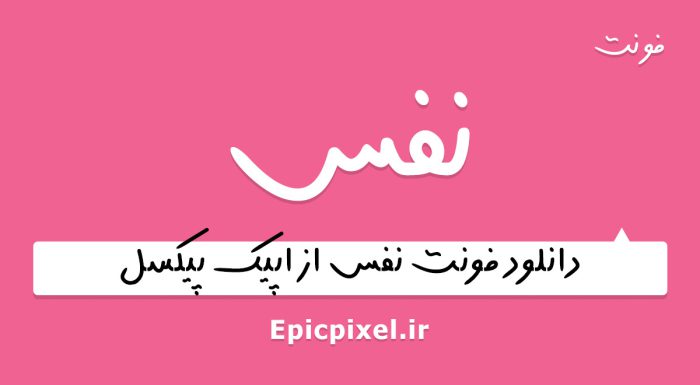 فونت نفس فارسی