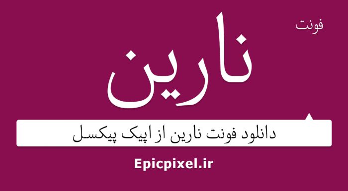 فونت نارین فارسی