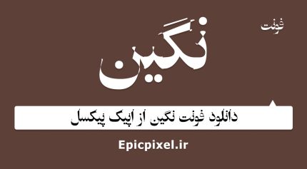 فونت نگین فارسی