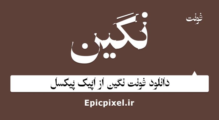 فونت نگین فارسی