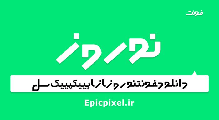 فونت نوروز فارسی