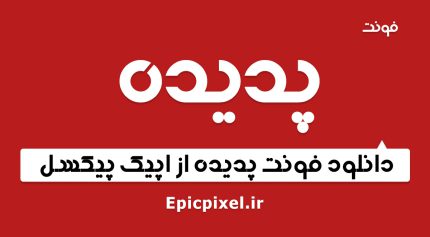 فونت پدیده فارسی