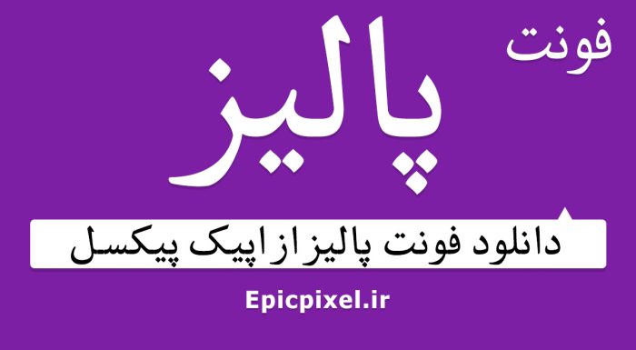 فونت پالیز فارسی