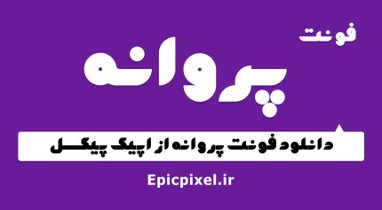 فونت پروانه فارسی