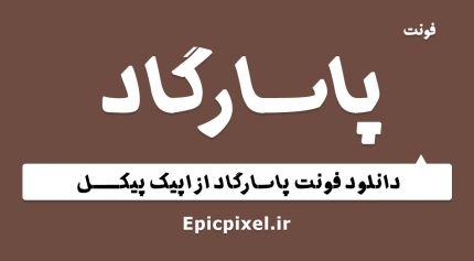 فونت پاسارگاد فارسی