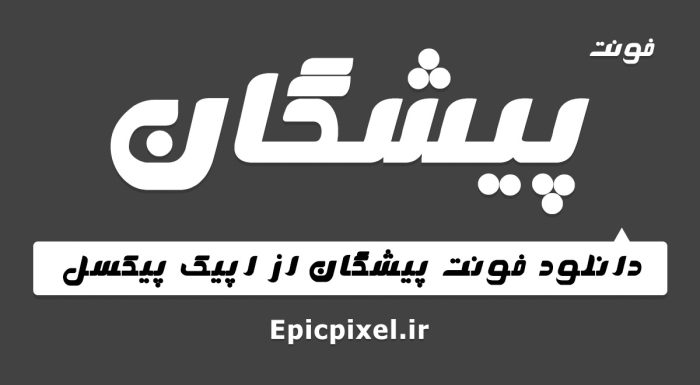 فونت پیشگان فارسی