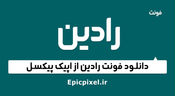 فونت رادین فارسی
