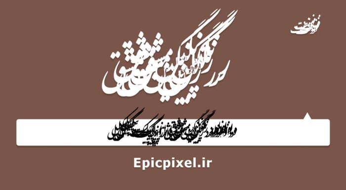 فونت رنگین مشق فارسی