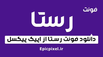 فونت رستا فارسی