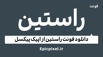 فونت راستین فارسی