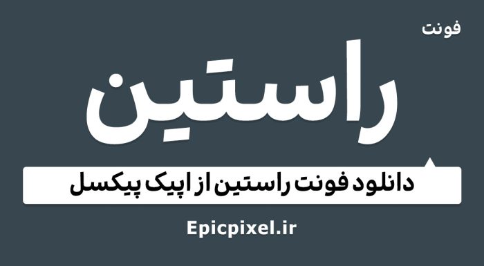 فونت راستین فارسی