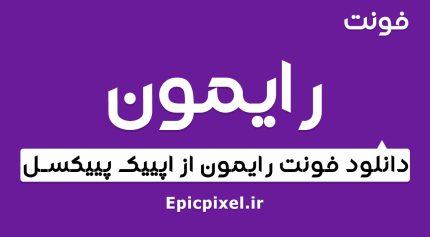 فونت رایمون فارسی