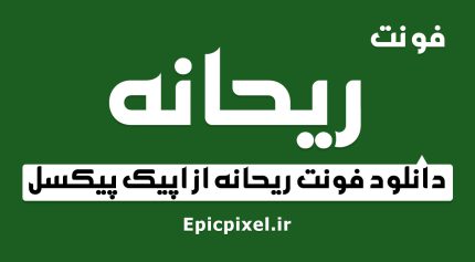 فونت ریحانه فارسی