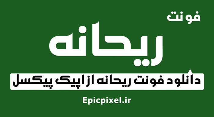 فونت ریحانه فارسی