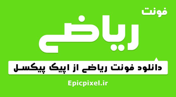 فونت ریاضی فارسی