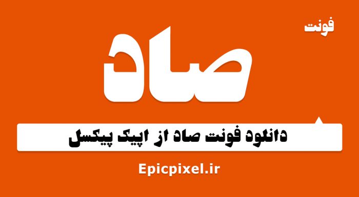 فونت صاد فارسی