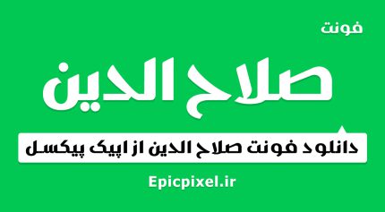 فونت صلاح الدین فارسی
