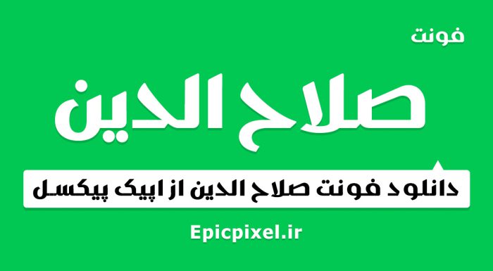 فونت صلاح الدین فارسی