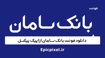 فونت بانک سامان فارسی