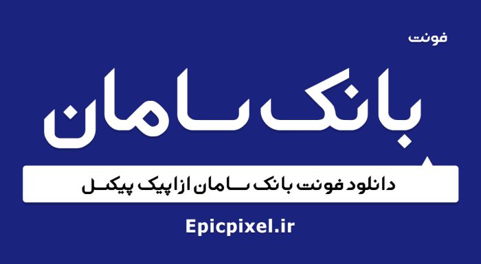 فونت بانک سامان فارسی