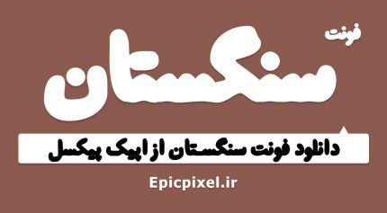 فونت سنگستان فارسی