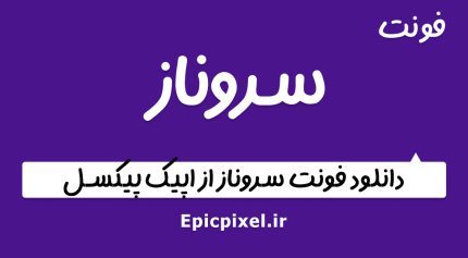 فونت سروناز فارسی