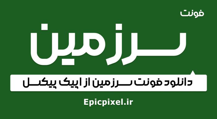 فونت سرزمین فارسی