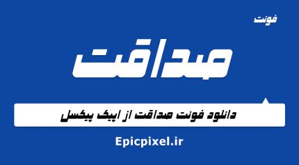 فونت صداقت فارسی