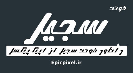 فونت سجیل فارسی