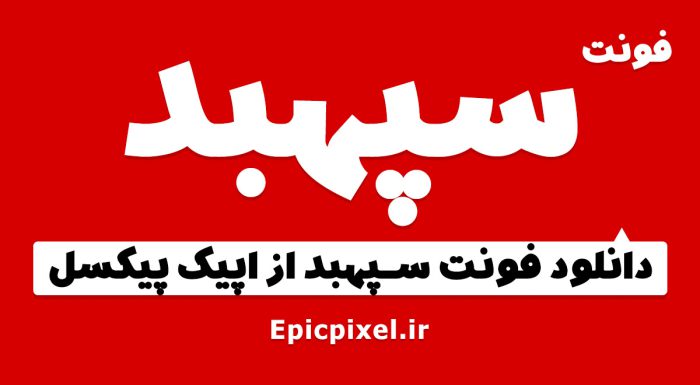 فونت سپهبد فارسی