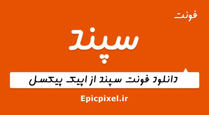 فونت سپند فارسی