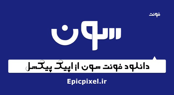 فونت سون فارسی