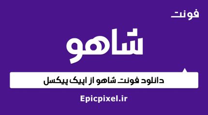 فونت شاهو فارسی