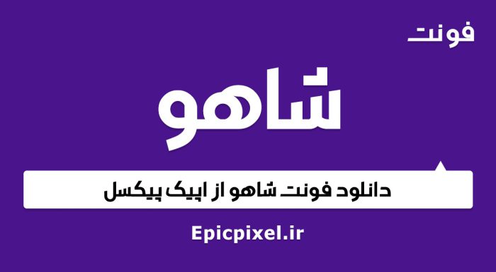 فونت شاهو فارسی