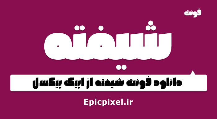 فونت شیفته فارسی