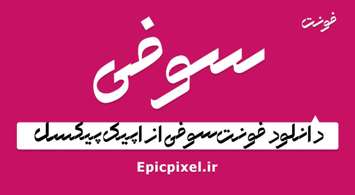فونت سوفی فارسی